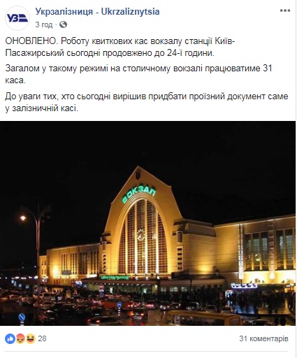 УЗ продовжила роботу кас вокзалу станції Київ-Пасажирський до півночі