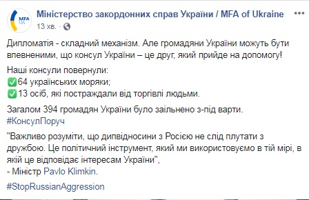 Украинские консулы вернули домой 64 моряков, - МИД