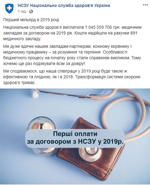 НСЗУ виплатила 1 млрд гривень медзакладам