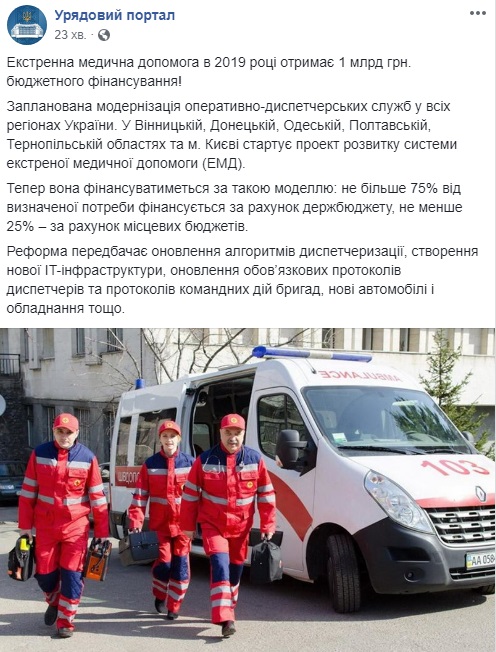 Экстренная медицинская помощь получит 1 млрд гривен в 2019 году