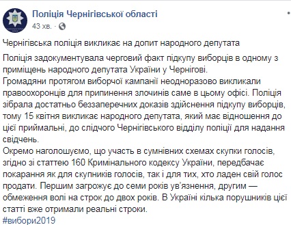 Поліція викликала нардепа на допит через підкуп виборців