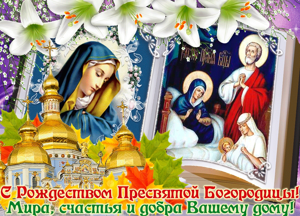 Трогательные поздравления с Рождеством Пресвятой Богородицы в прозе