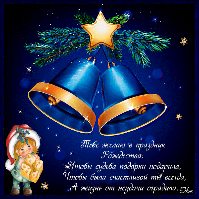 Красивые поздравления, смс и открытки с Рождеством Христовым
