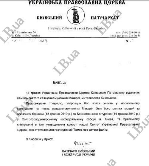 Єпіфанія не запросили? Філарет розіслав запрошення на урочистості у Володимирський собор