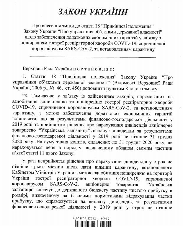 Кабмін пропонує, щоб УЗ сплатила дивіденди не пізніше 31 грудня через карантин