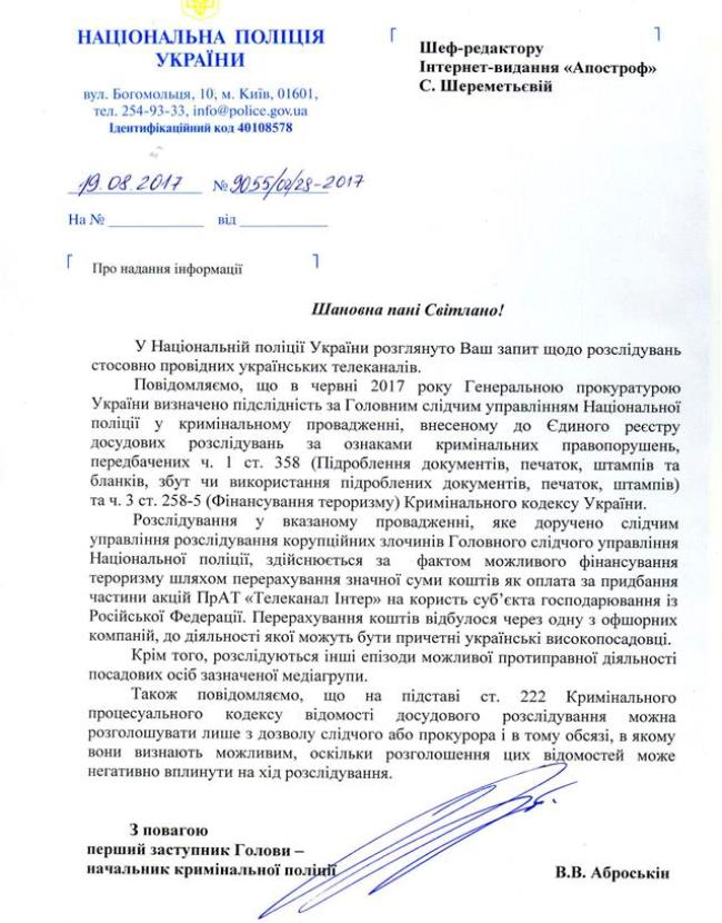 Нацполіція розслідує справу проти "Інтера" за підозрою у фінансуванні тероризму, - документ