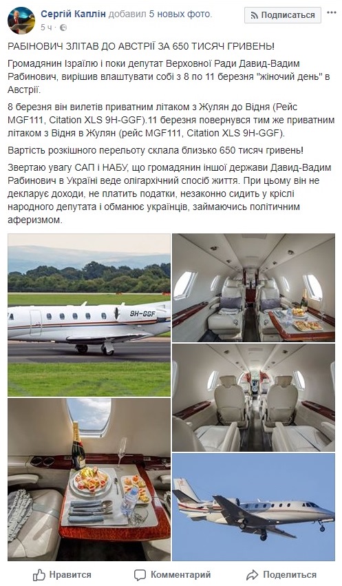 Рабинович слетал в Австрию за 650 тыс. гривен, - нардеп