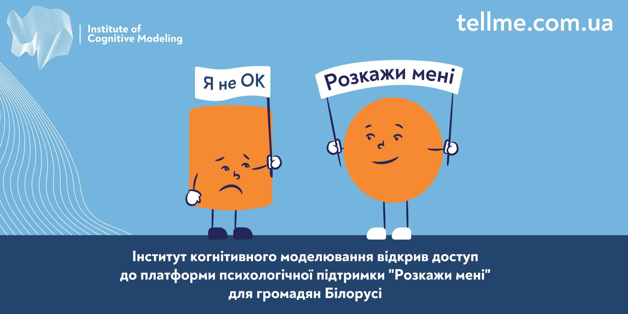 Інститут когнітивного моделювання запропонував психологічну допомогу громадянам Білорусі