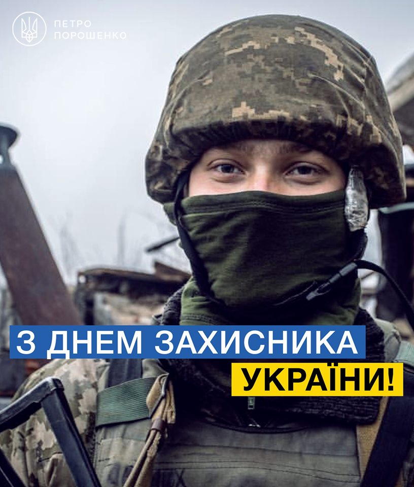 Порошенко привітав з Днем Захисника: Хто борець - той здобуває світ (відео)