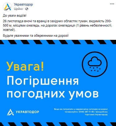 "Укравтодор" предупреждает о гололедице на дорогах