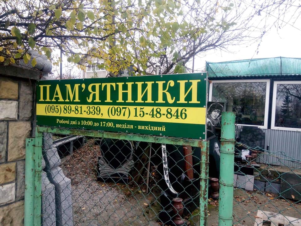 Під Чернівцями "поховали" Володимира Дантеса: фото надгробка