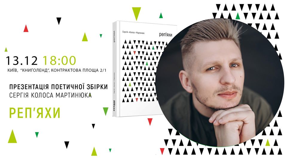 Сергій Мартинюк презентує дебютну поетичну збірку