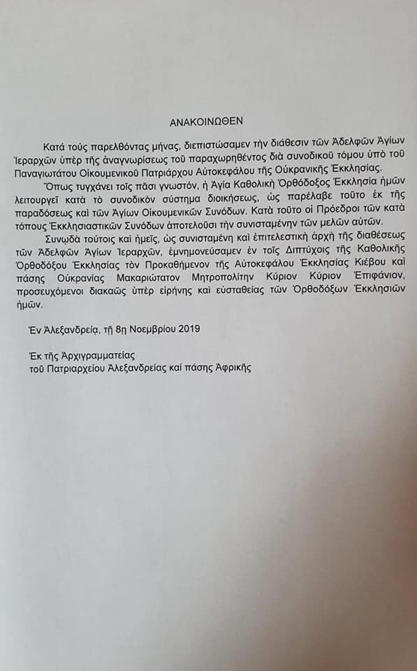 Александрийский патриархат официально признал ПЦУ
