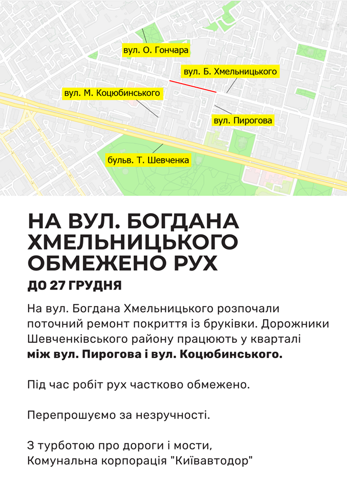 В Киеве ограничили движение на Богдана Хмельницкого