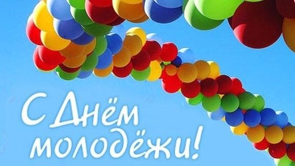 Вы – наше будущее: яркие и необычные поздравления с Днем молодежи