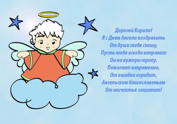 День ангела Кирилла: красивые поздравления в стихах, открытках и видео