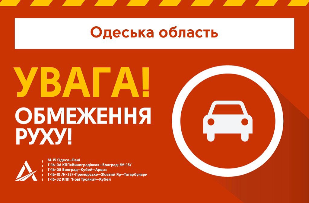 В Одеській області тимчасово перекрили автошляхи через негоду