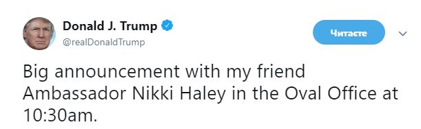 Посол США в ООН Хейли уходит в отставку