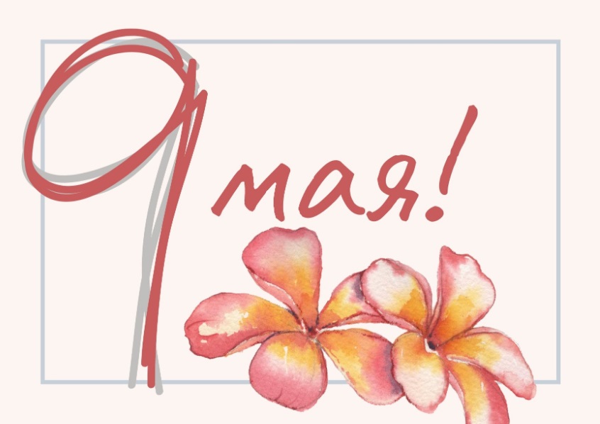 День победы над нацизмом 9 мая: яркие поздравления в открытках и стихах с большим праздником