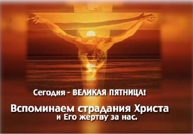 Страстная пятница 2020: поздравления в открытках, стихах и прозе с великим днем
