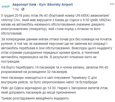 В аеропорту "Київ" літак зіткнувся із автомобілем, пошкоджено крило