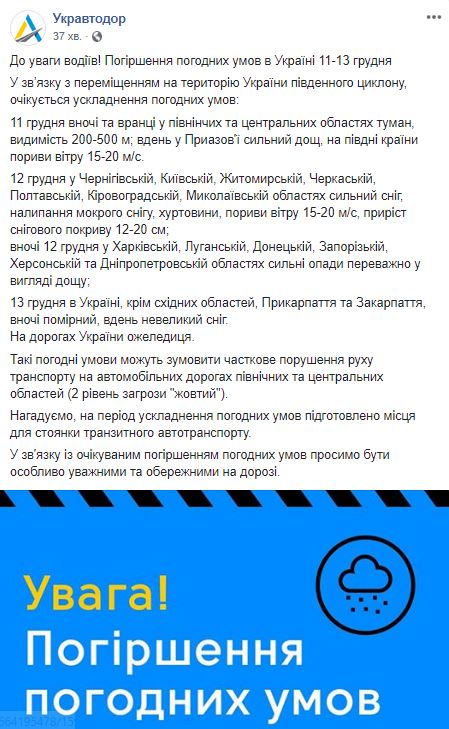 "Укравтодор" объявил о "желтом" уровне угрозы на дорогах до 13 декабря