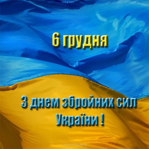 День Вооруженных сил Украины 2019: красивые открытки, поздравления, смс