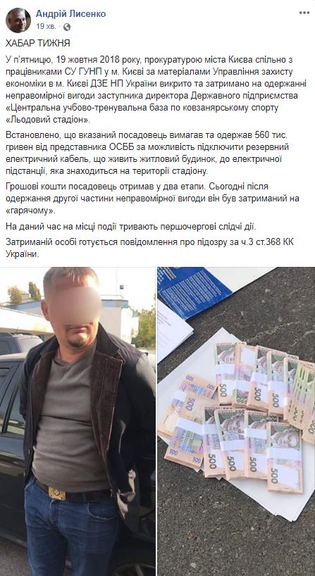 У Києві на хабарі у півмільйона гривень затримали заступника директора "Льодового стадіону"