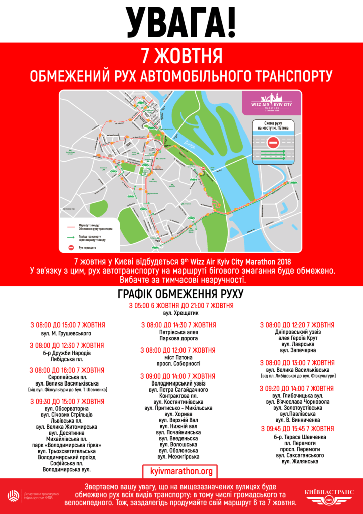 У Києві 6-7 жовтня обмежать рух транспорту на 48 вулицях і площах