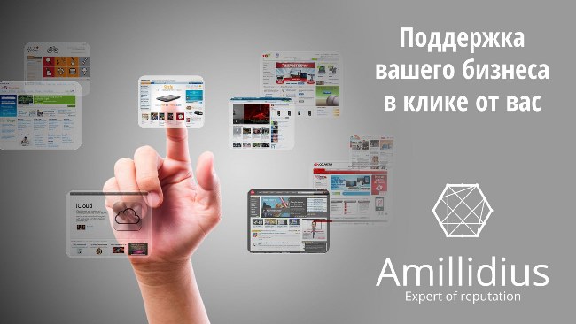 Амиллидиус отзывы Amillidius улучшение репутации компании в интернете