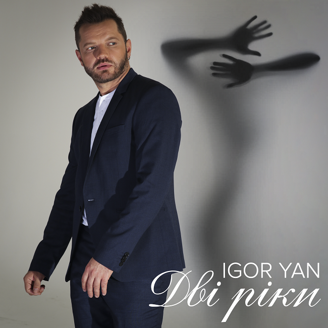 "Називайте мене просто IGOR YAN": Ігор Воєвуцький оголосив про старт сольної кар'єри (відео)