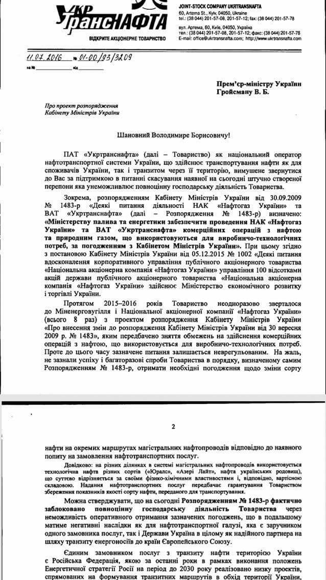 обращение "Укртранснафты" с просьбой о внесении изменений в распоряжение, блокирующее хоздеятельность предприятия