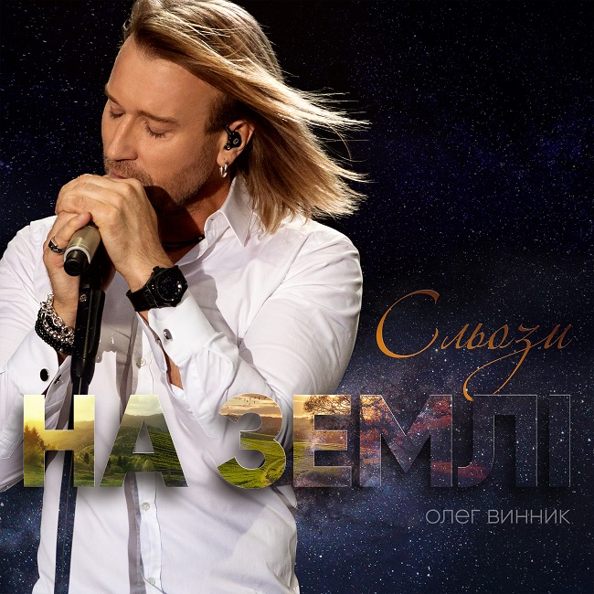 Сльози на землі: Олег Винник закликає до відновлення миру в нашій країні новою піснею