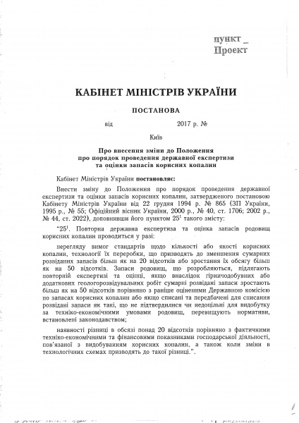 Кабмин одобрил изменения госэкспертизы и оценки запасов полезных ископаемых