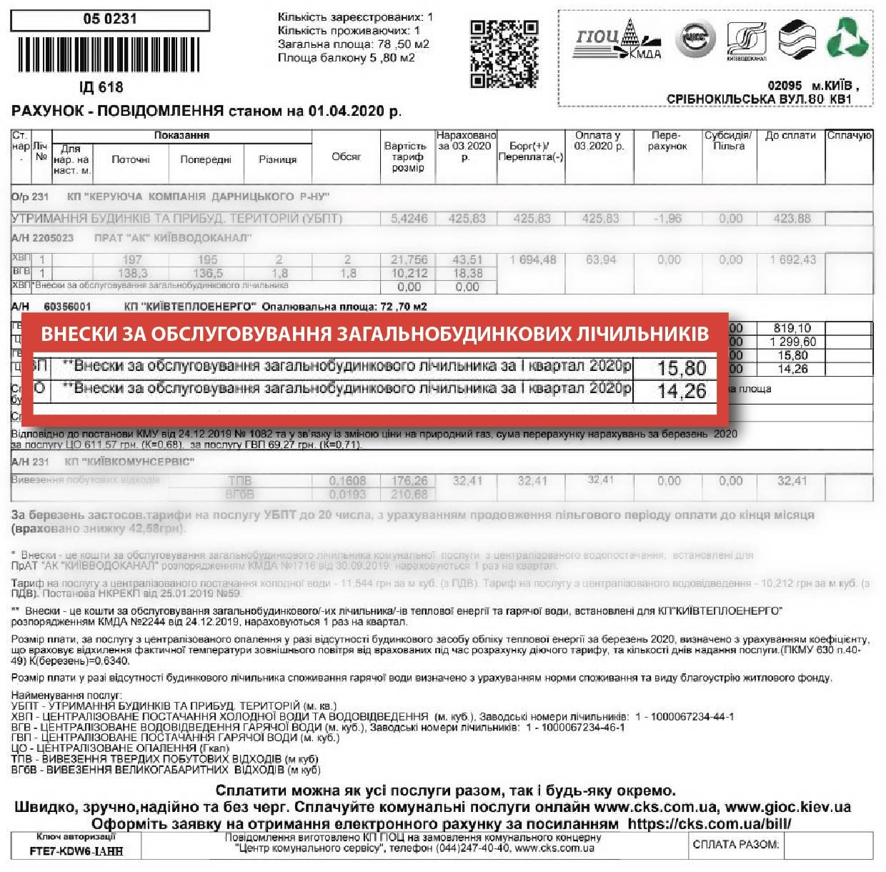 У Києві з'явився новий платіж в рахунках на оплату ЖКГ