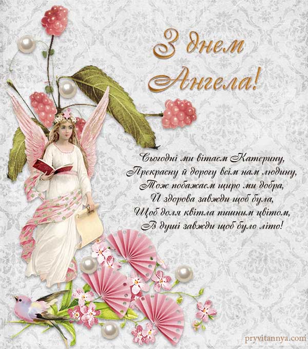 День ангела Екатерины: красивые поздравления в открытках, стихах и СМС