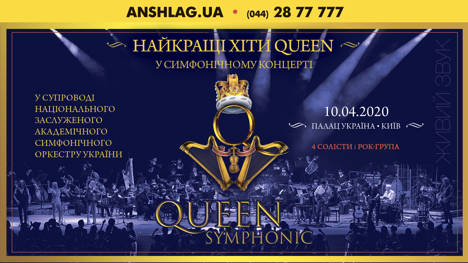 Queen Rock and Symphonic: у Києві покажуть грандіозне рок-шоу
