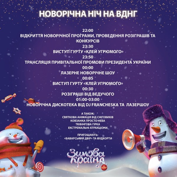 Новый год в Киеве: на ВДНГ устроят крутую праздничную ночь