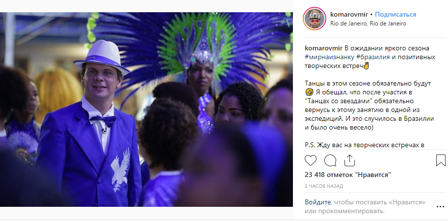 Дмитро Комаров розповів про "танці із зірками" в Бразилії