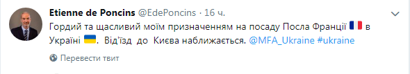 Новый посол Франции скоро прибудет в Украину