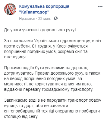 "Киевавтодор" призвал не парковать транспорт вдоль дорог при ухудшении погоды