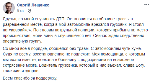 У Києві нардеп Лещенко потрапив в аварію