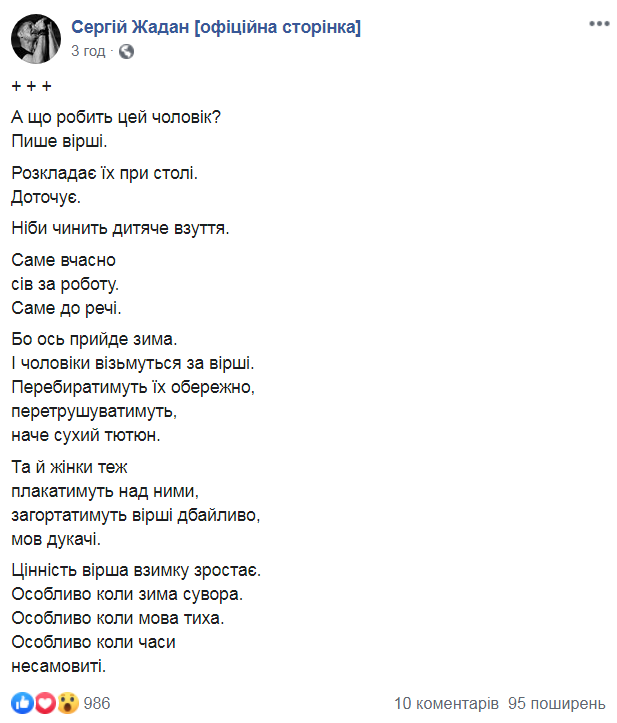Сергей Жадан поразил новым стихом про "несамовиті часи"