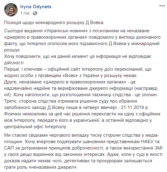 Адвокат спростувала оголошення Вовка в міжнародний розшук