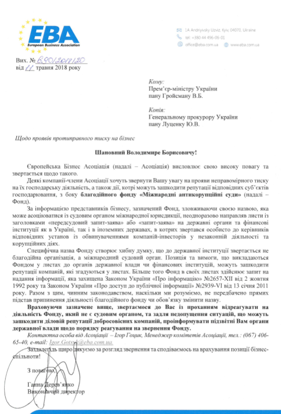 ЄБА просить Гройсмана і Луценка захистити бізнес від тиску фонду МАС