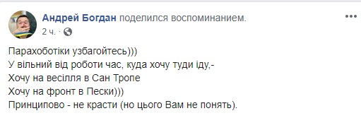 Богдан ответил на скандал с поездкой в Сен-Тропе в День Независимости