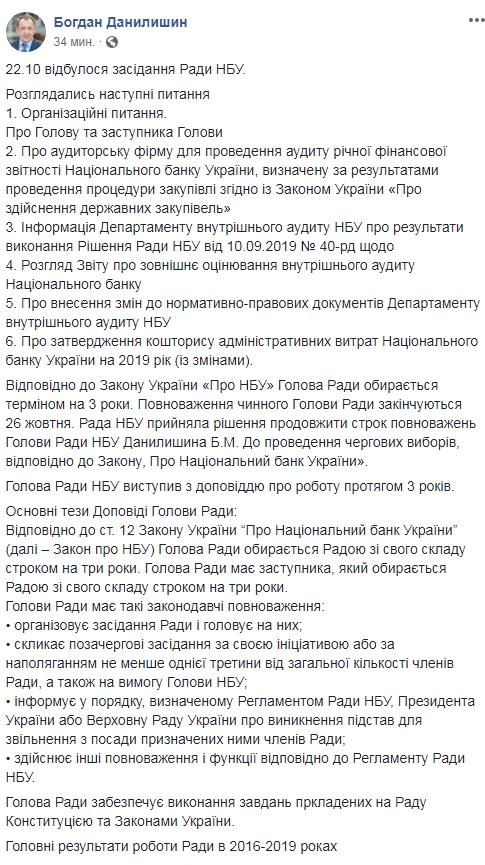 Совет НБУ продлил полномочия Данилишина до очередных выборов