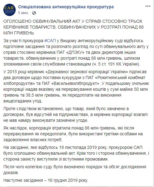 В деле ГПЗКУ объявили обвинительный акт