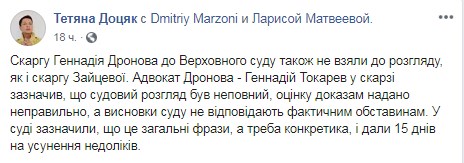 Верховний суд не прийняв скарги на вироки Дронову і Зайцевій
