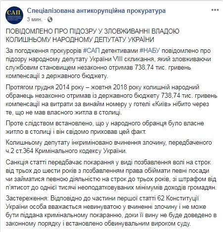 Екс-нардепу повідомили про підозру через незаконні компенсації